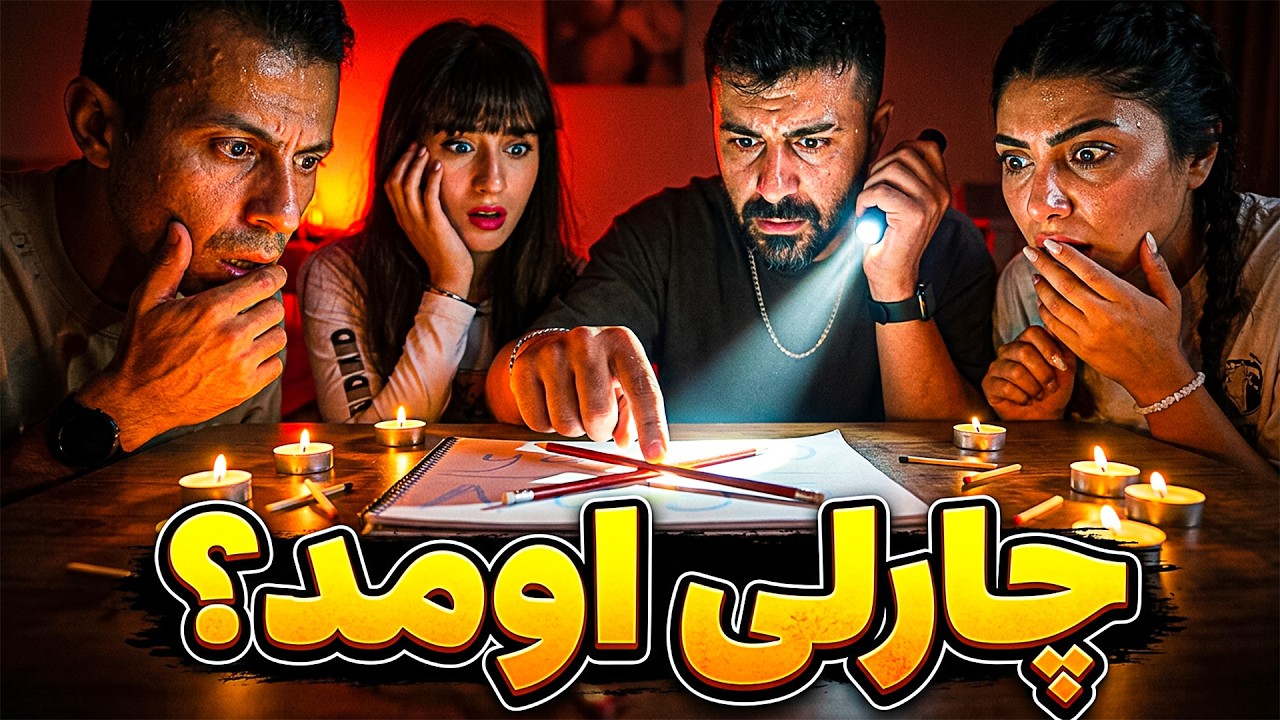 قسمت1:روح چارلی  اومد خونمون😰ترس واقعی