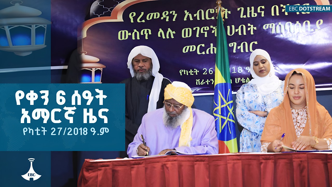 የቀን 6 ሰዓት አማርኛ ዜና…የካቲት 27/2018 ዓ.ም  ETV | EBC | EBCDOTSTREAM