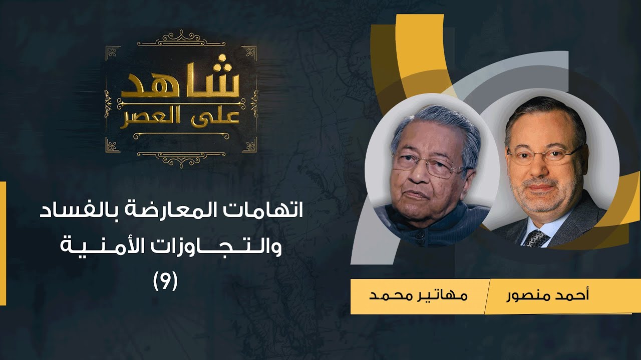 شاهد على العصر| (9) د.مهاتير محمد مع أحمد منصور: اتهامات المعارضة بالفساد والتجاوزات الأمنية