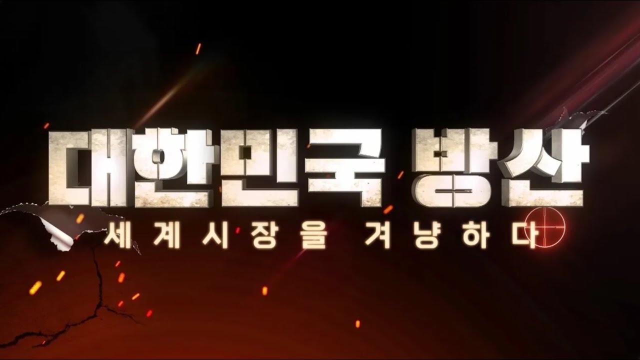 [KTV특집다큐] 대한민국 방산, 세계시장을 겨냥하다!