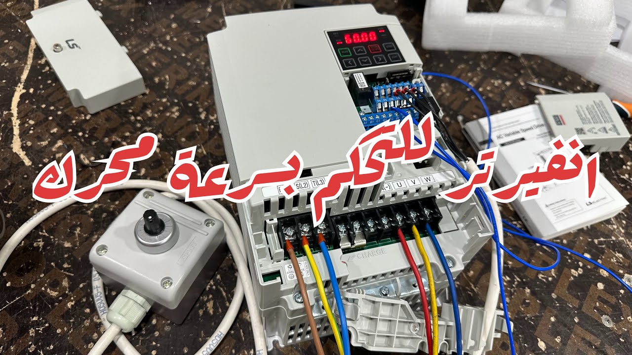 انفيرتر ال اس S100 للتحكم بسرعة محرك