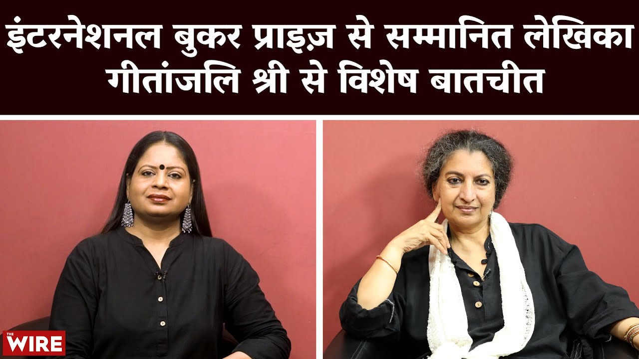 इंटरनेशनल बुकर प्राइज़ से सम्मानित लेखिका गीतांजलि श्री से विशेष बातचीत | Geetanjali Shree | Damini