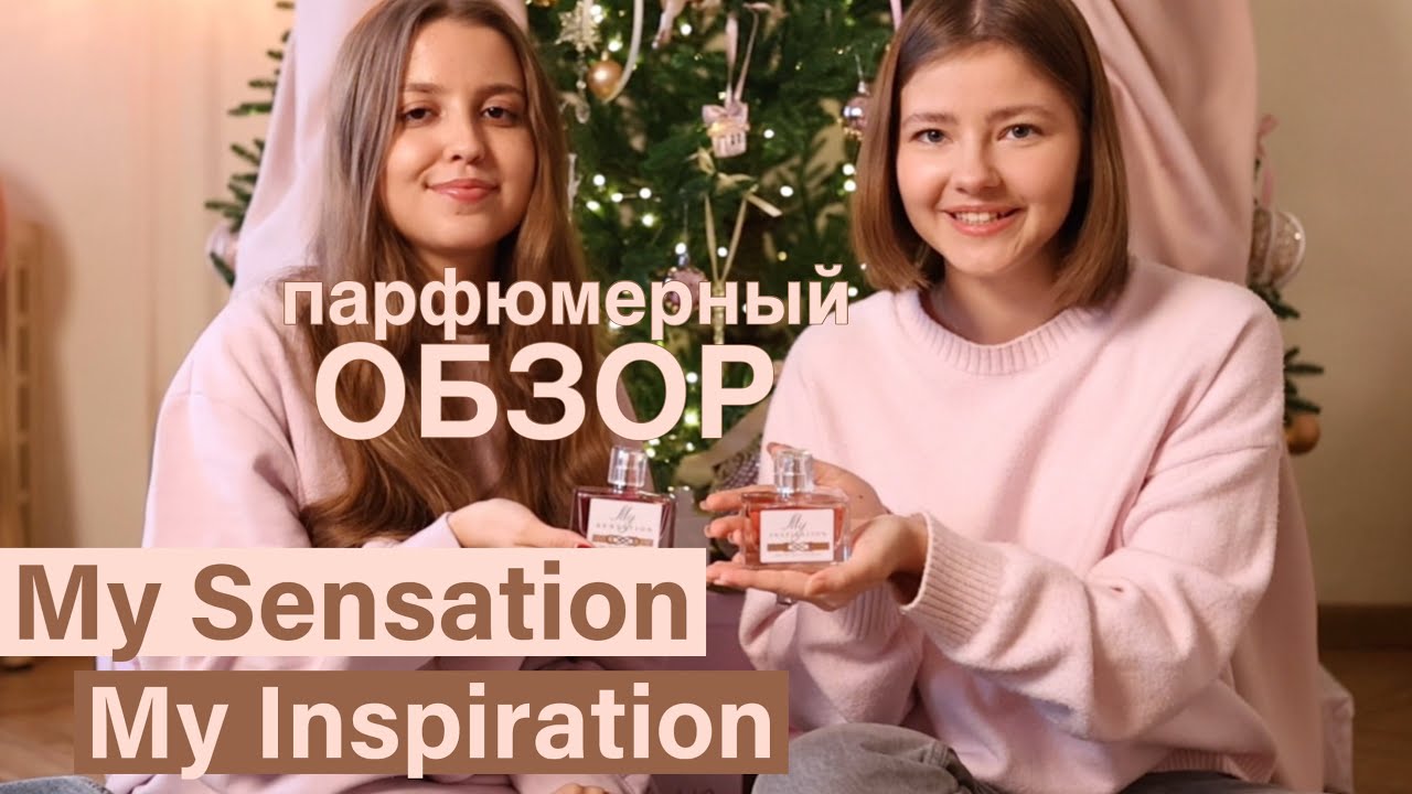 Ароматы My Sensation, My Inspiration. Бренд Christine Lavoisier Parfums. Обзор