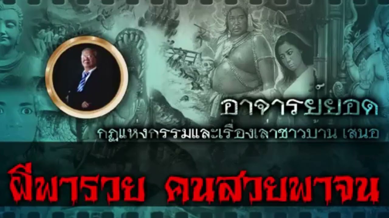 เรื่องเล่าของอาจารย์ยอดFcผีพารวย คนสวยพาจน