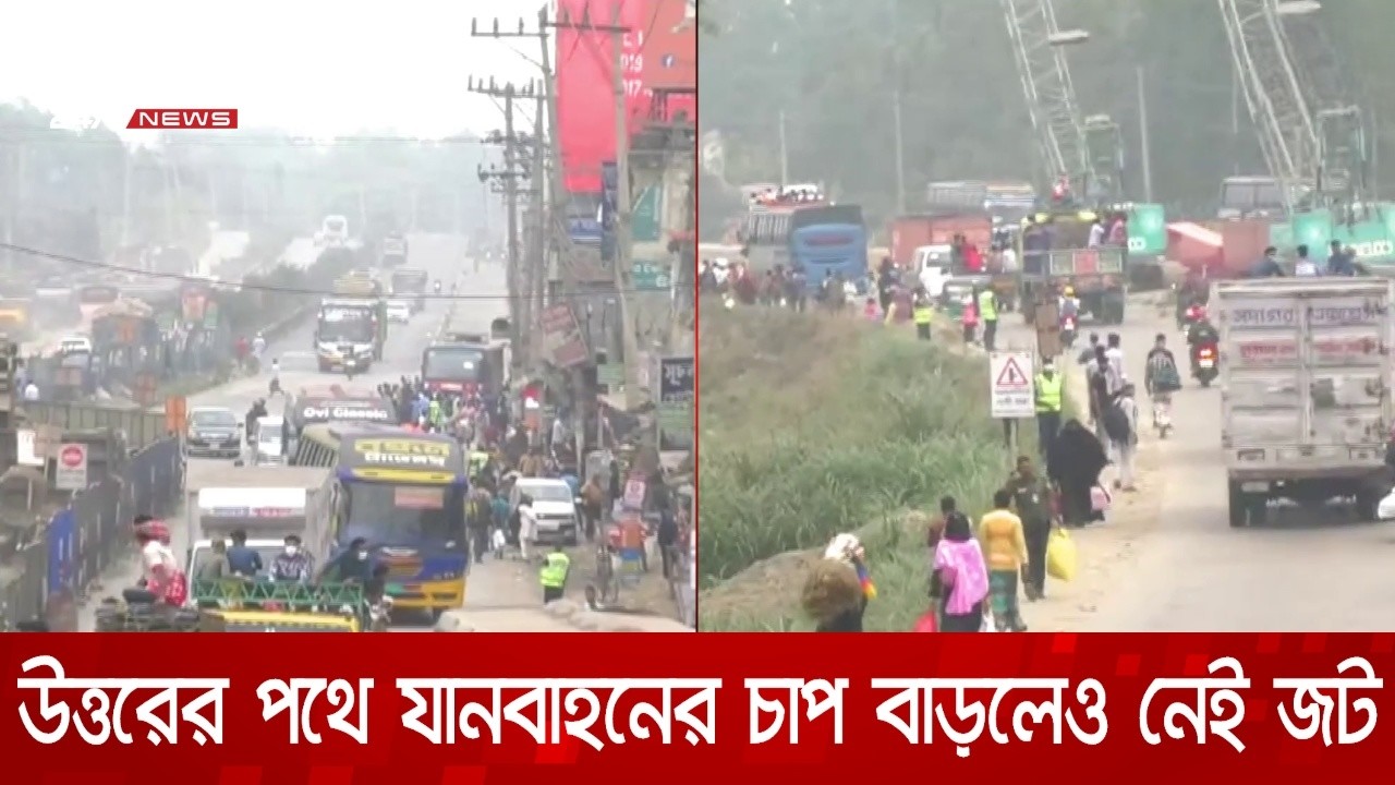 ঈদযাত্রা: উত্তরের পথে যানবাহনের চাপ বাড়লেও নেই জট | DBC NEWS