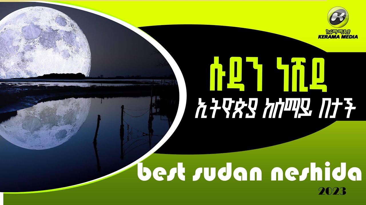 SUDAN NESHIDA ኢትዮጵያ ከሰማይ በታች  menzuma neshida ETHIOPIA