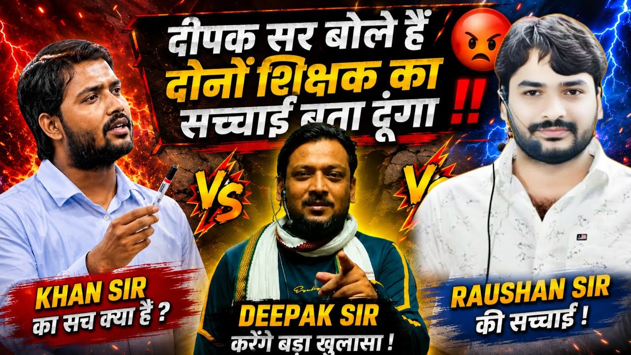Khan Sir और Raushan Anand Sir विवाद पर क्या बोले Deepak Sir Patna | Khan Sir Raushan Anand Sir 