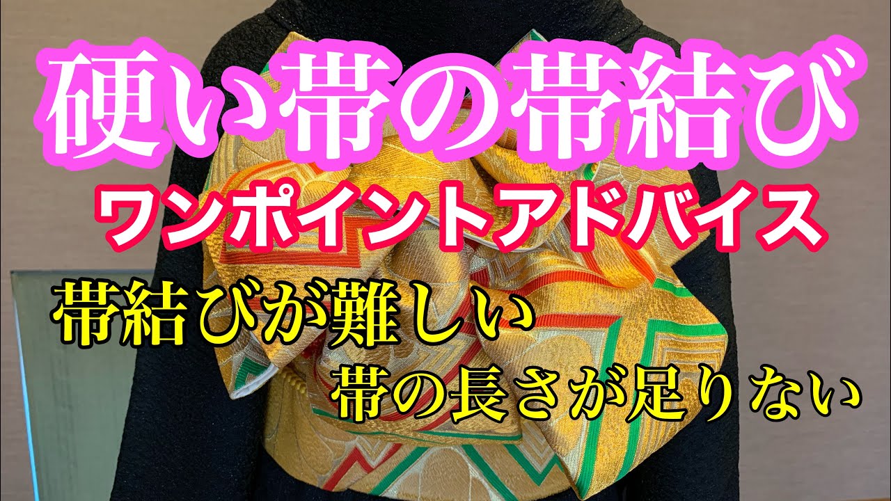 [硬い帯・短い帯]硬い帯や短い帯の帯結びをする際のワンポイントアドバイス！〜着付け　帯結び　振袖　成人式　硬い帯　短い帯〜