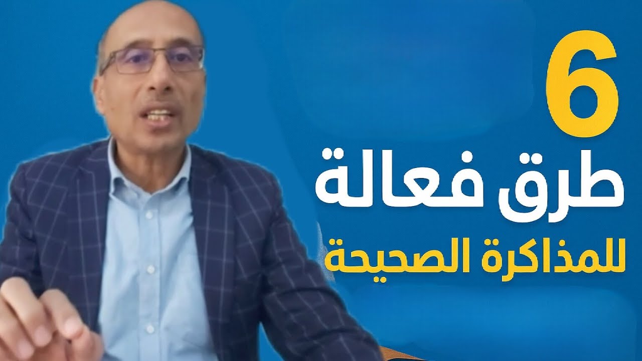 6 طرق فعّالة للمذاكرة الصحيحة: أسرار التفوق الدراسي بدون تعب!