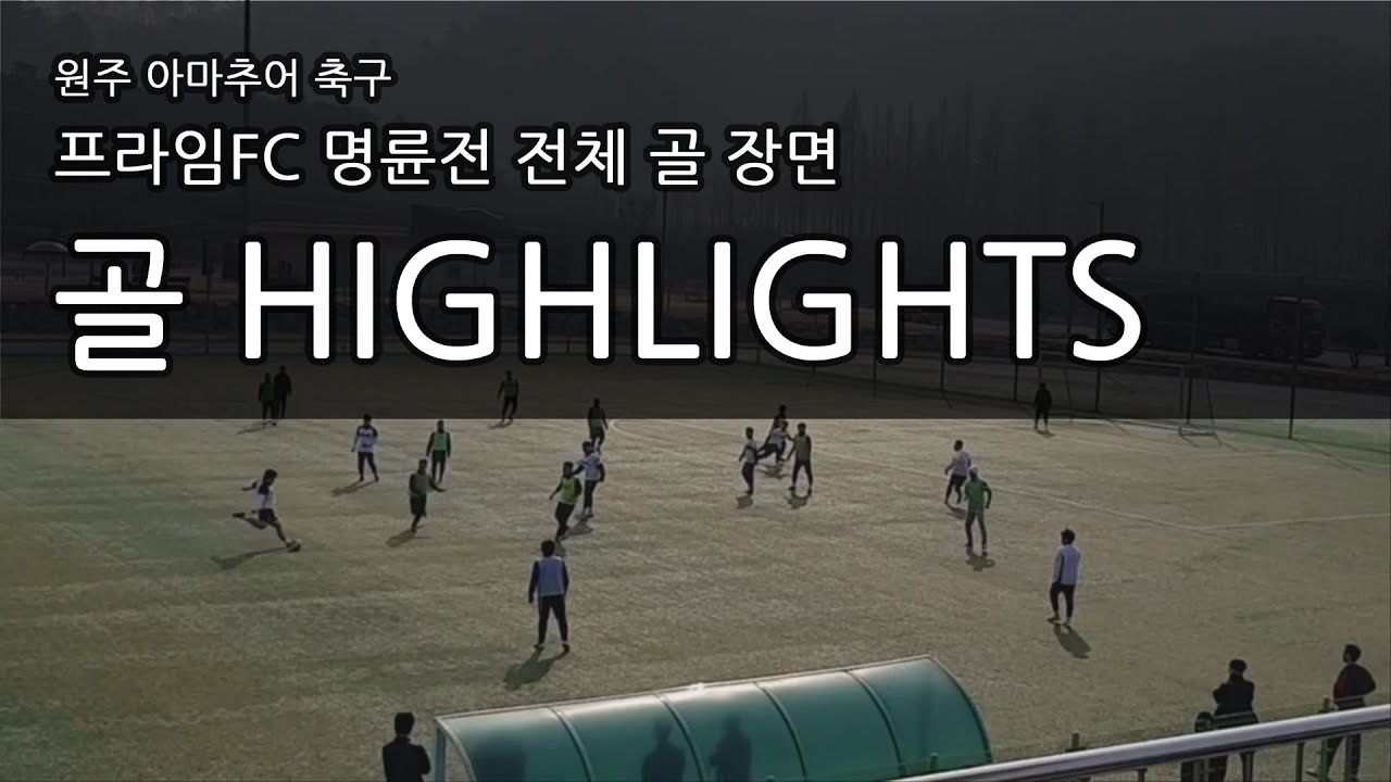 20230305 프라임FC 전체 골장면