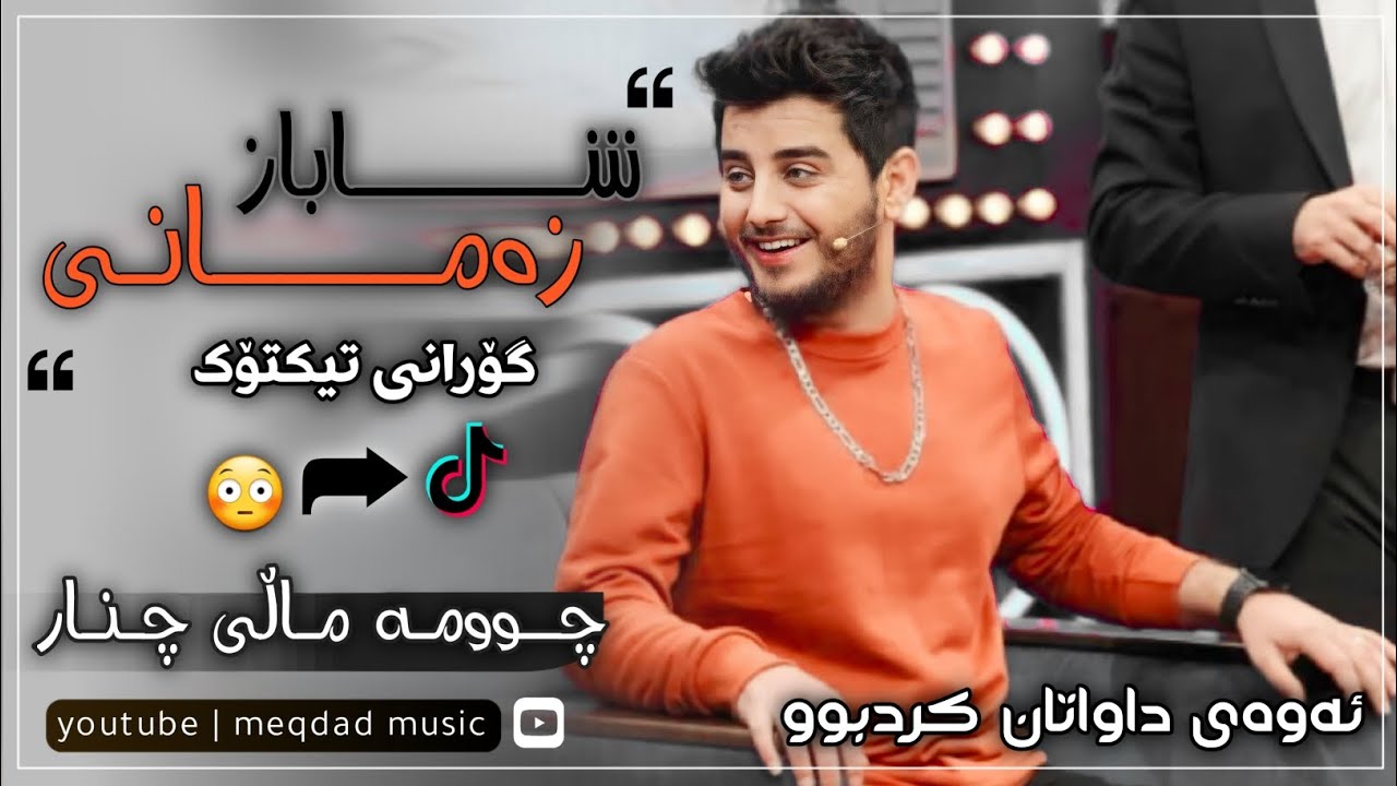 شاباز زەمانی بەچەندی گوڵ بەچەندی - گۆرانیە شازەکەی تیک تۆک shabaz zamani ba chandi gul ba chandi2024