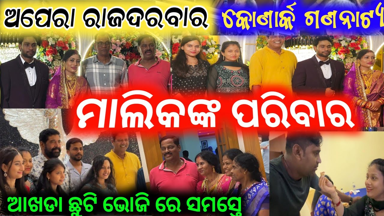 ଆଖଡା ଛୁଟି କରି 2 ମାଲିକ ଏକାଠି ପରିବାର ସହ // konark gananatya anchor Krishna Kumar