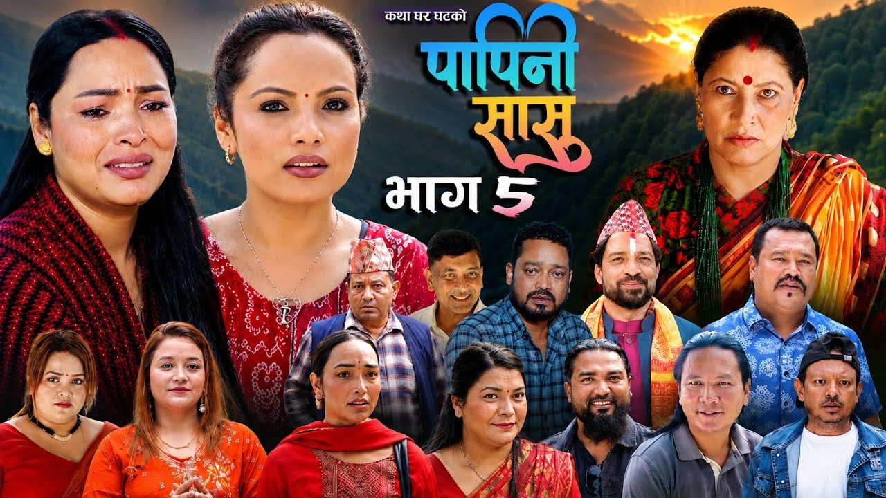 | पापिनी सासु | New Nepali Full Movie || Papini Sasu Part-5 | 2082/2025 ft Tanka/Mina/Keshav/Shreya