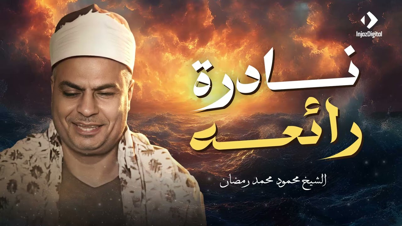 سورة الشعراء… تلاوة خاشعة تلامس أعماق القلب | الشيخ محمود محمد رمضان