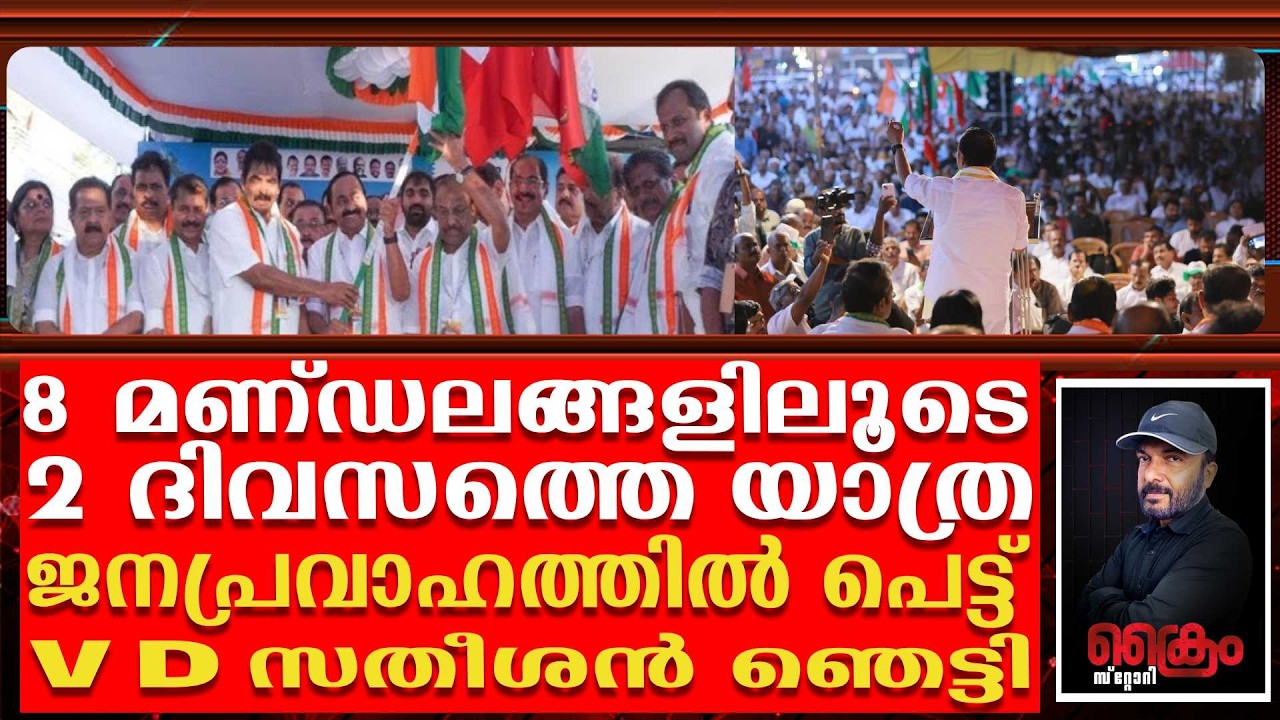 V D സതീശന്റെ പുതുയുഗ യാത്ര കടന്നു പോയ 8 മണ്ഡലങ്ങളിൽ ആര് വിജയിക്കും | Puthuyuga  yathra 2nd Day