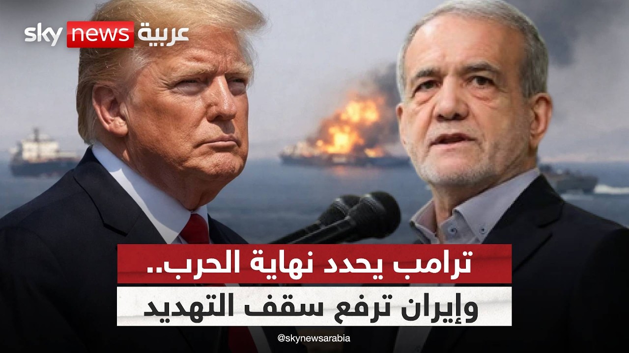 ترامب يحدد موعد نهاية الحرب.. وإيران تلوّح بتعطيل الملاحة في البحر الأحمر!