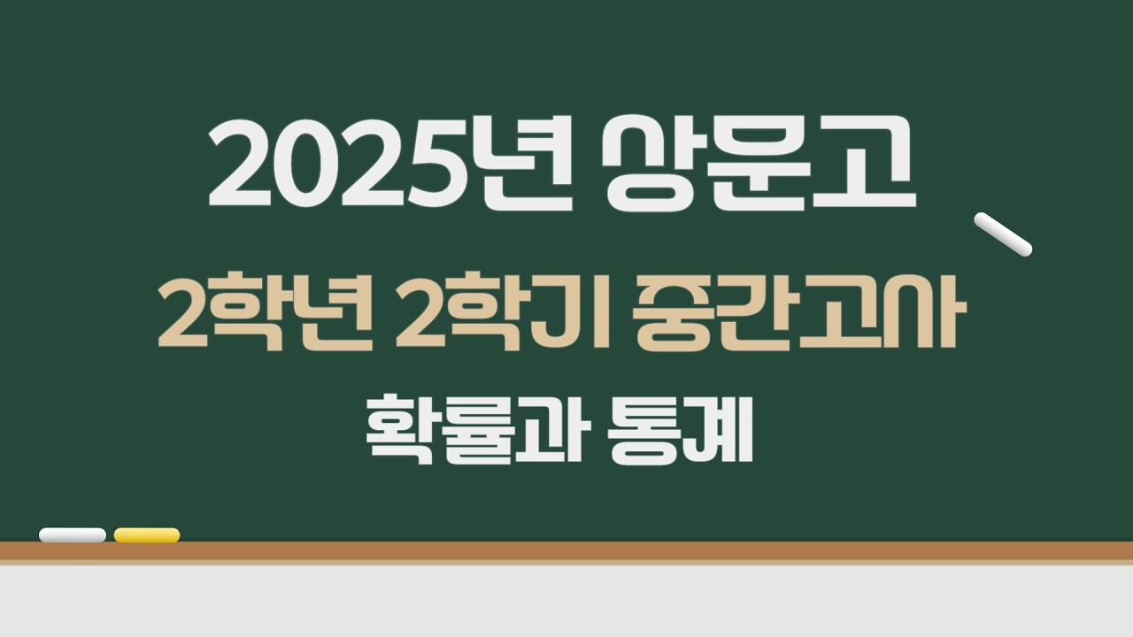 2025년 상문고 2학년 2학기 중간고사 확률과 통계