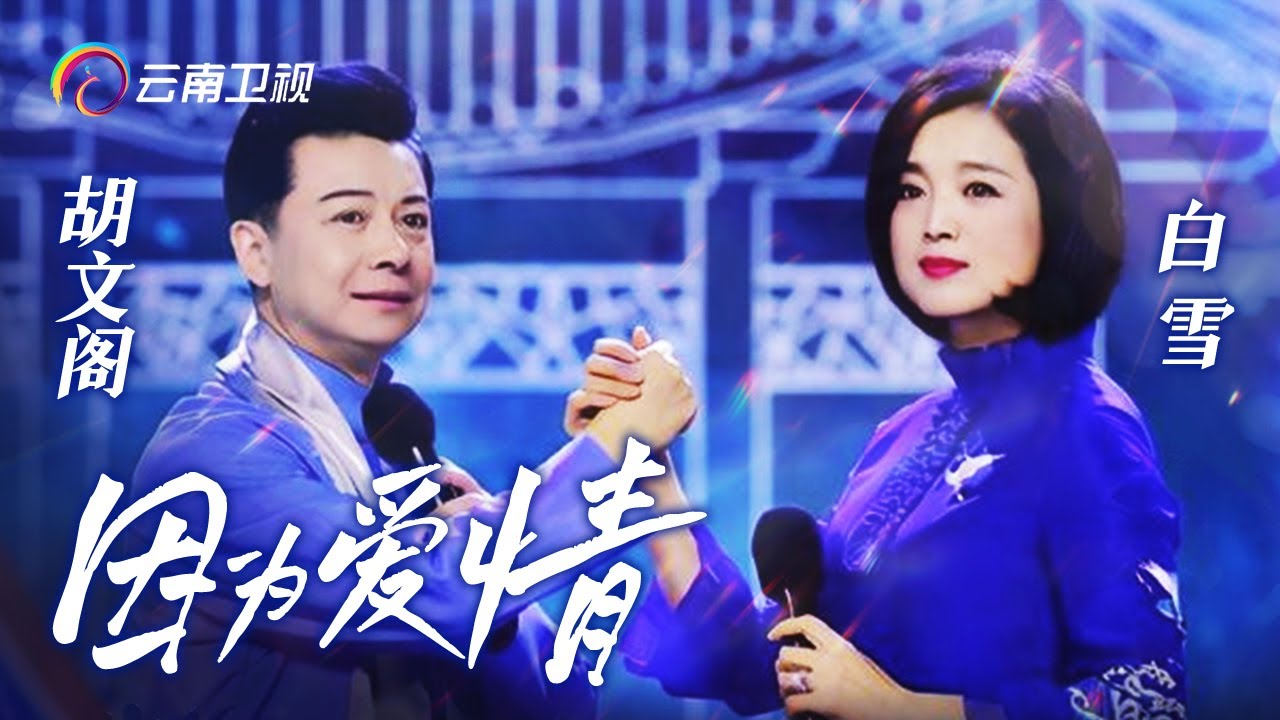 “军中绿花”白雪竟被“骗”到打歌现场？和梅派传人胡文阁别样演绎《因为爱情》，30多年歌喉不减当年，仍如天籁！【中国情歌汇】