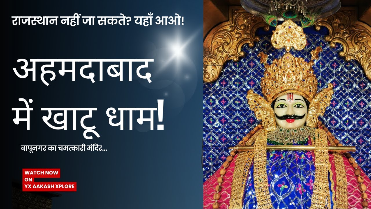 Khatu Shyam Mandir Bapunagar Ahmedabad 🚩 | Rajasthan Jaisa Bhakti Dham in Gujarat 🙏✨