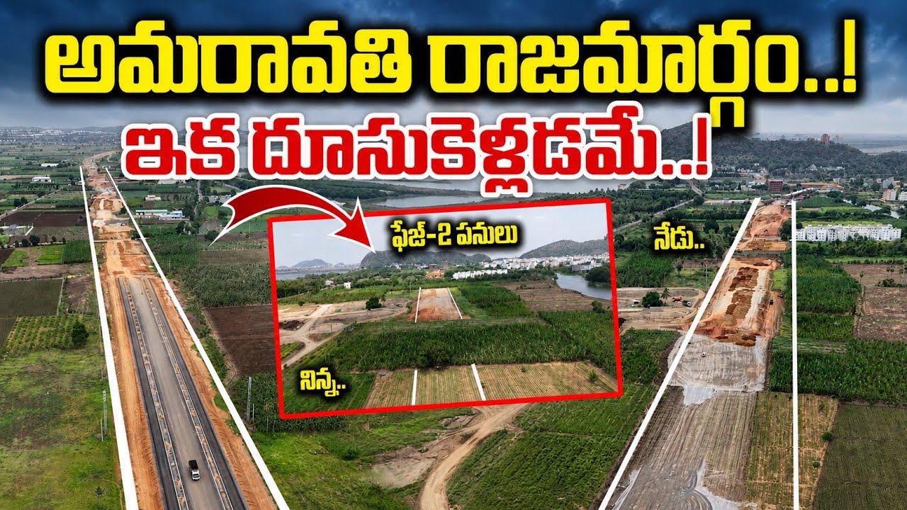 అమరావతి సీడ్-యాక్సిస్ రోడ్డు: ఆగస్టు 15 డెడ్&zwnj;లైన్ అందుకోగలమా? | Amaravati seed aixs Road Update