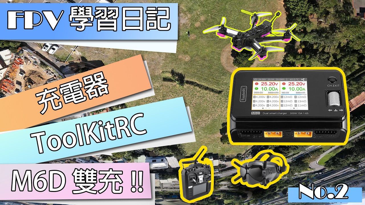 【FPV 學習日記】從零開始學習-充電篇 【CH.2】  iFlight 翼飛 F5X Nazgul 5 極光 M6D ToolKitRC BETA Flight 炸機 Drone Crash