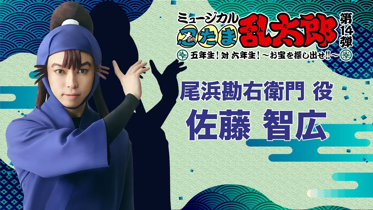 【尾浜勘右衛門/佐藤 智広】コメントVTR｜忍ミュ第14弾初演「五年生！対六年生！～お宝を探し出せ!!～」