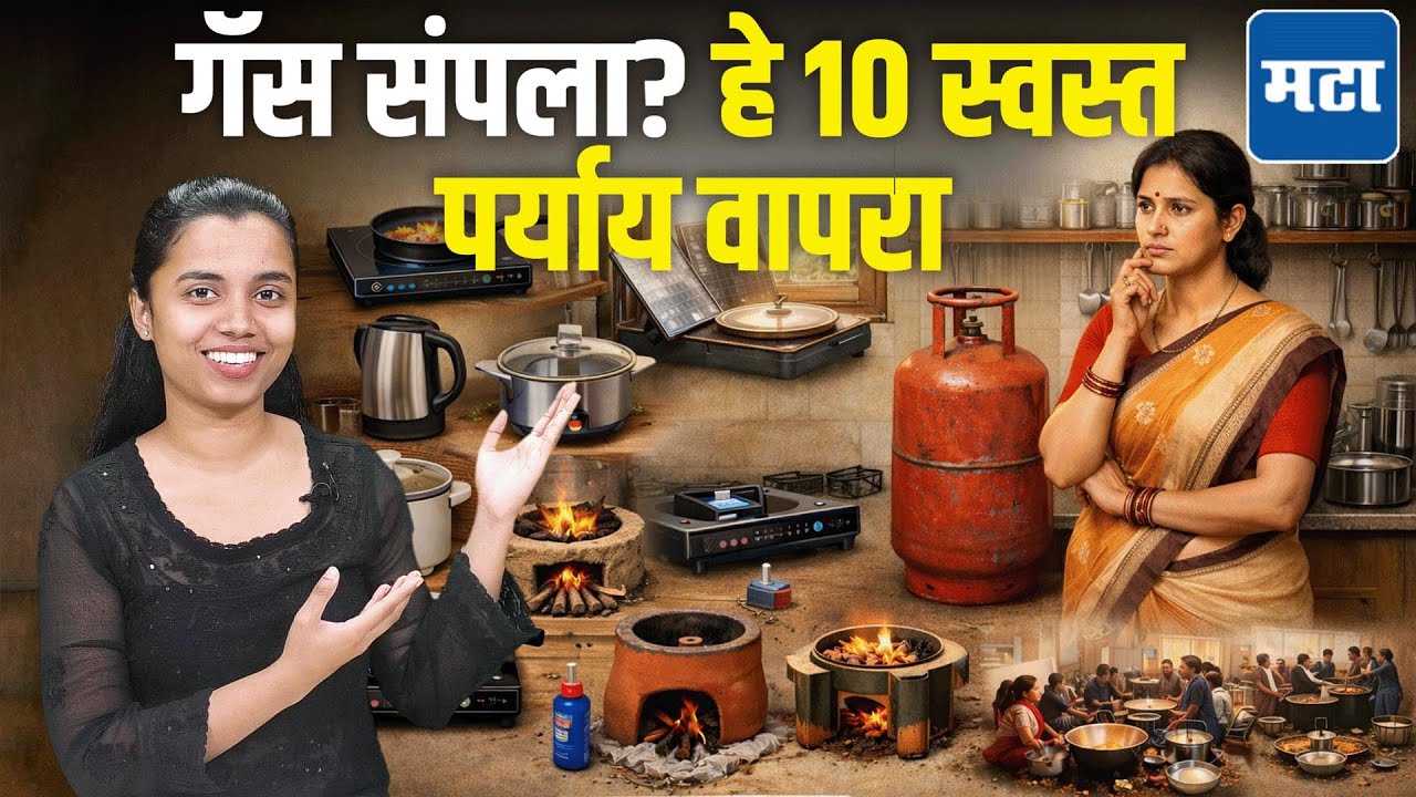 LPG गॅसला म्हणा गुडबाय! सिलिंडरच्या जागी स्वयंपाक बनवण्यासाठीचे 10 स्वस्त पर्याय