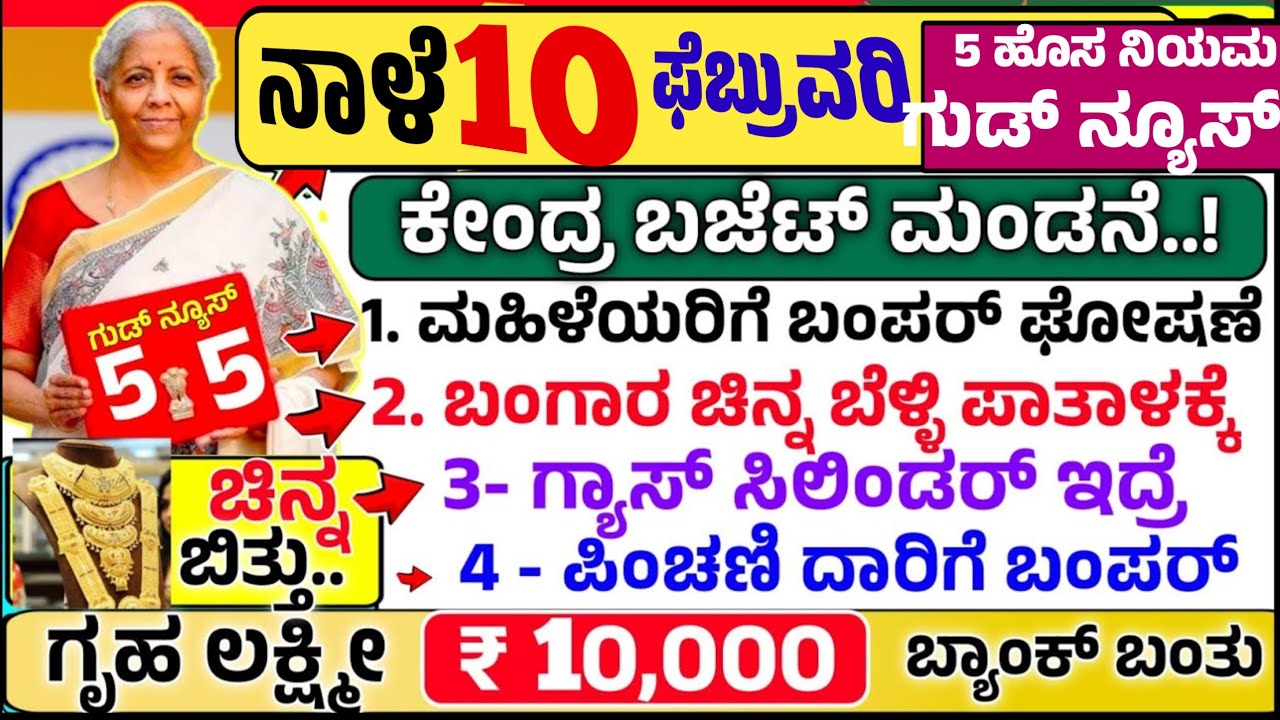 🤩ಇಂದು 1 ಫೆಬ್ರುವರಿ :😍ಮೋದಿ ಕೇಂದ್ರ ಬಜೆಟ್ ಮಂಡನೆ!ಗೃಹ ಲಕ್ಷ್ಮೀ ₹ 10,000 ಹಣ ಜಮಾ! ಬಂಗಾರ ಬೆಳ್ಳಿ ಪಾತಾಳಕ್ಕೆ gold