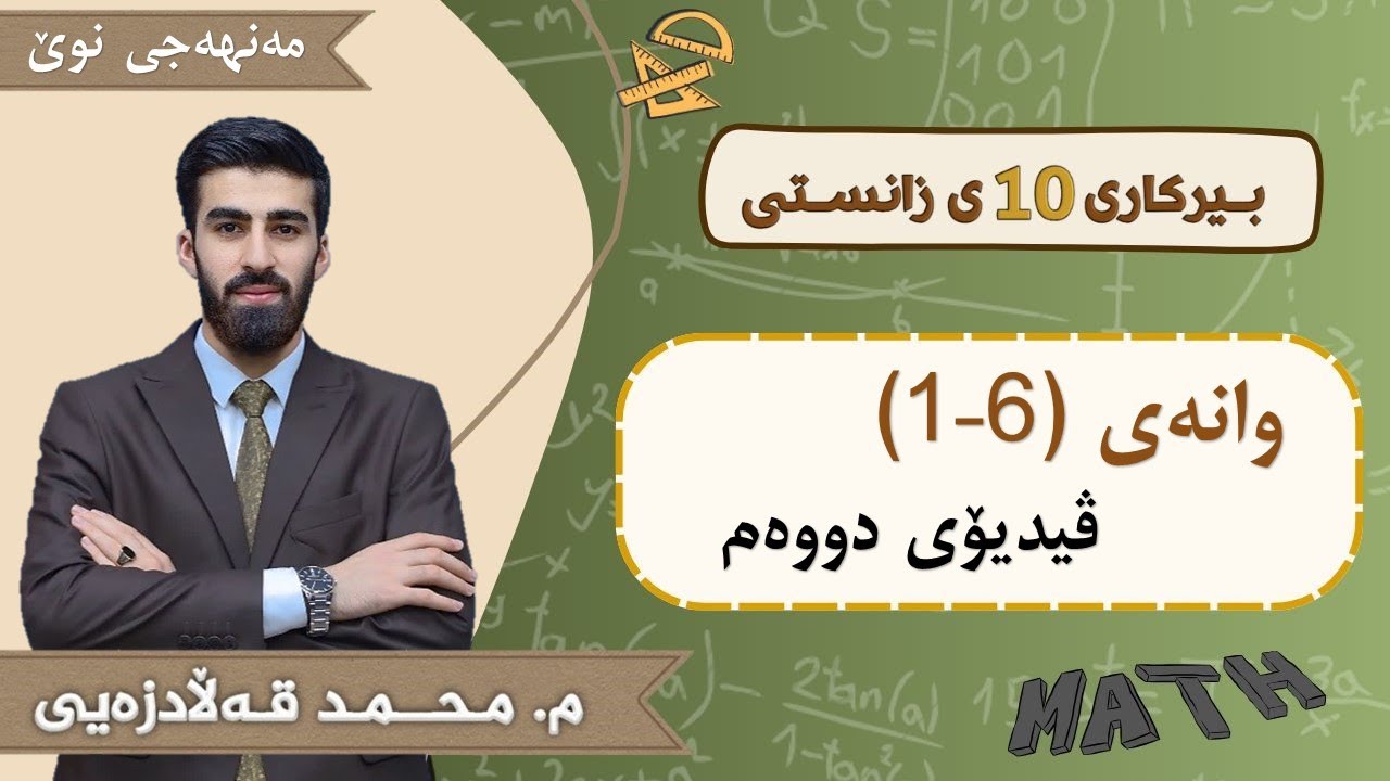 بیرکاری 10 زانستی مەنهەجی نوێ بەشی 6 وانەی 1 ڤیدیۆی دووەم