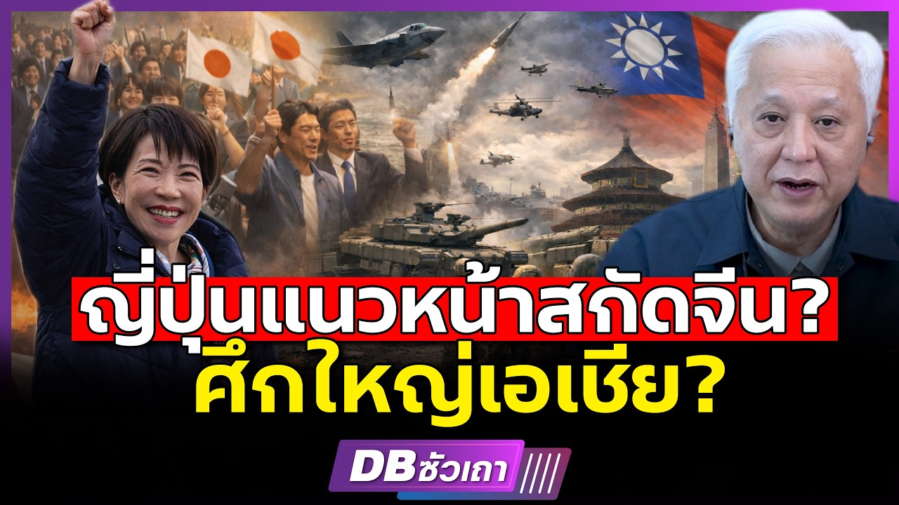 ซานาเอะเดินหน้า!!? | เสริมกองทัพต้านจีน?