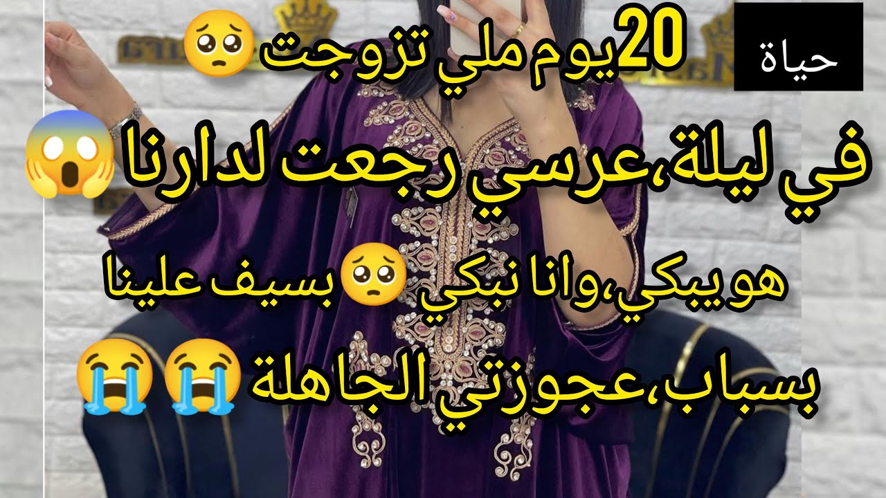 بعد7سنوات خطبة في ليلة عرسي رجعت لدارنا قتلتني،بالسوط😭طلقها ولا دعوة الشر والسبب واش صرا لأخ زوجي😱