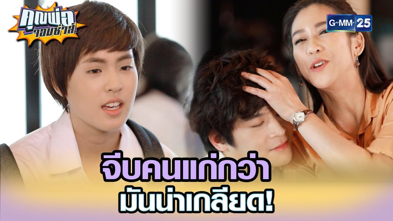 จีบคนแก่กว่า มันน่าเกลียด! | Highlight EP.14 | คุณพ่อจอมซ่าส์ 9 พ.ค. 65 | GMM25