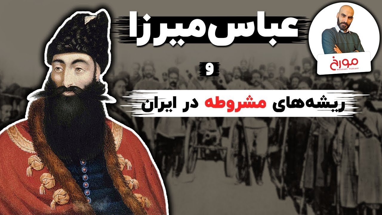 عباس‌ میرزا و ریشه‌های مشروطه در ایران