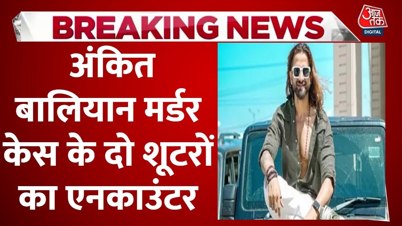 Ankit Baliyan Murder Case LIVE Updates: 2 शूटर्स का एनकाउंटर, Shamli में पुलिस के साथ मुठभेड़