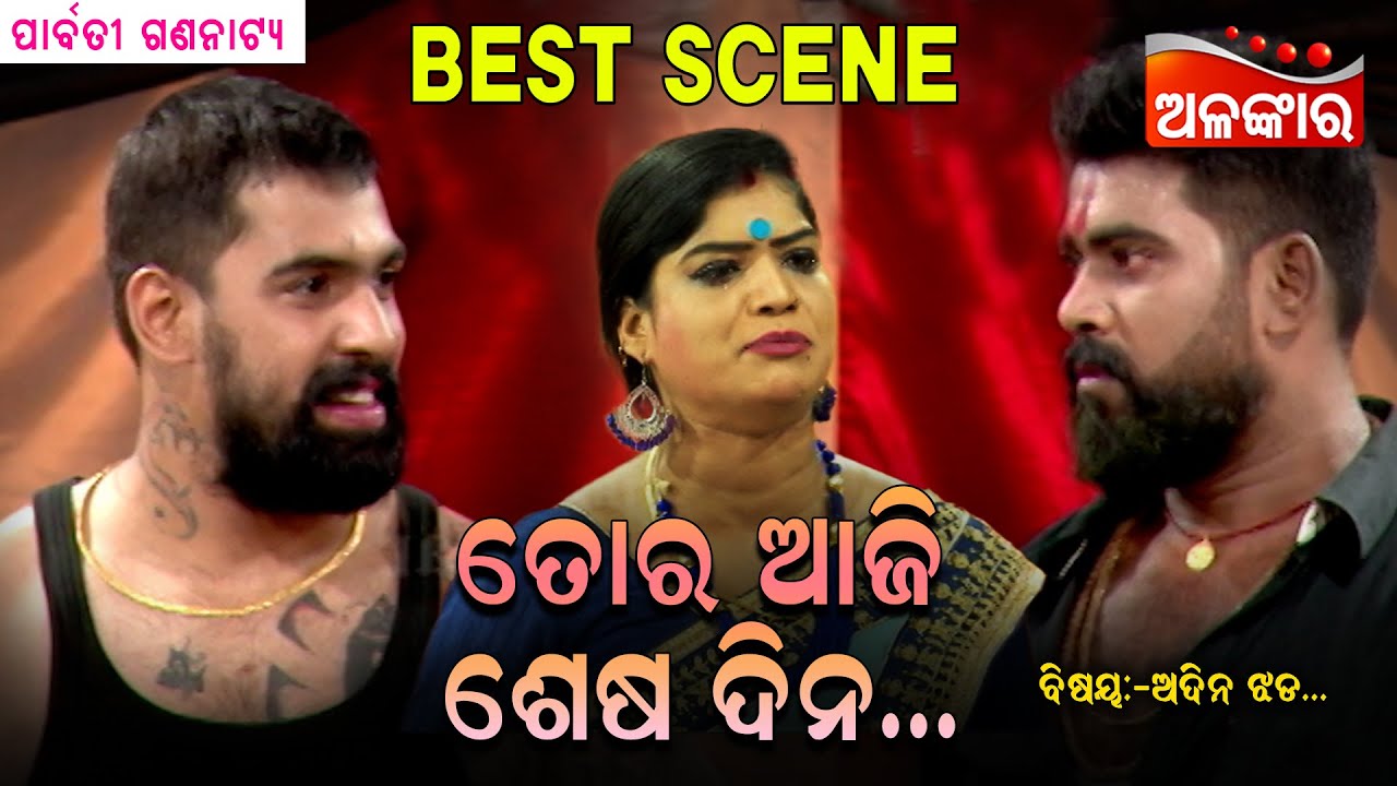 ତୋର ଆଜି ଶେଷ ଦିନ..... | Best Scene | Piyush Tripathy | New Jatra | Alankar TV