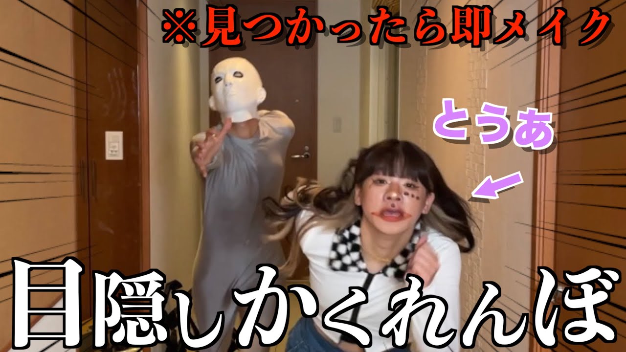 【絶叫】捕まったら鬼メイクされる目隠しかくれんぼで過去1の神回出たwwwww