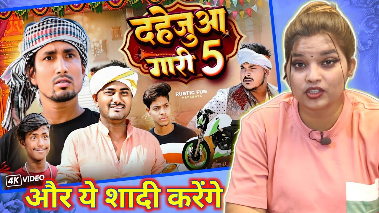 दहेजुआ गारी 5 | Dahejua Gari 5 | Mani Meraj Vines | Rustic fun | REACTION | BHOJPURI CHILLIZ |