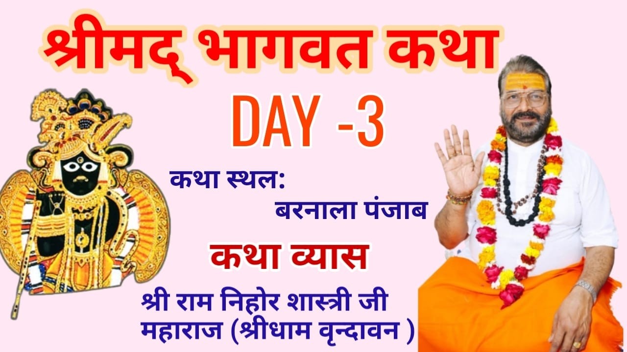 LIVE बरनाला पंजाब से || श्रीमद्भागवत कथा || आचार्य श्री रामनिहोर जी महाराज // Day-3