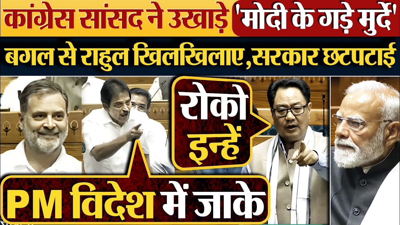कांग्रेस सांसद ने उखाड़े ‘मोदी के गड़े मुर्दे’ | बगल से Rahul खिलखिलाए, सरकार छटपटाई