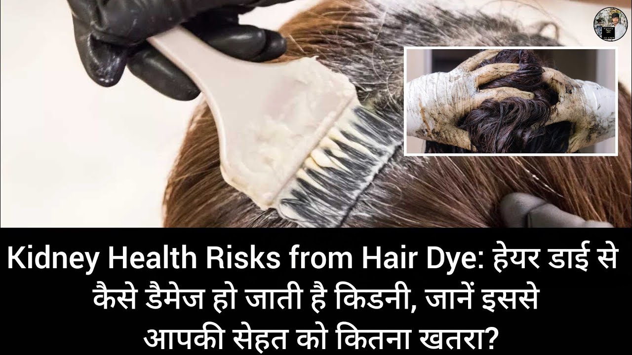 Kidney Health Risks from Hair Dye: हेयर डाई से कैसे डैमेज हो जाती है किडनी, आपकी सेहत को कितना खतरा?