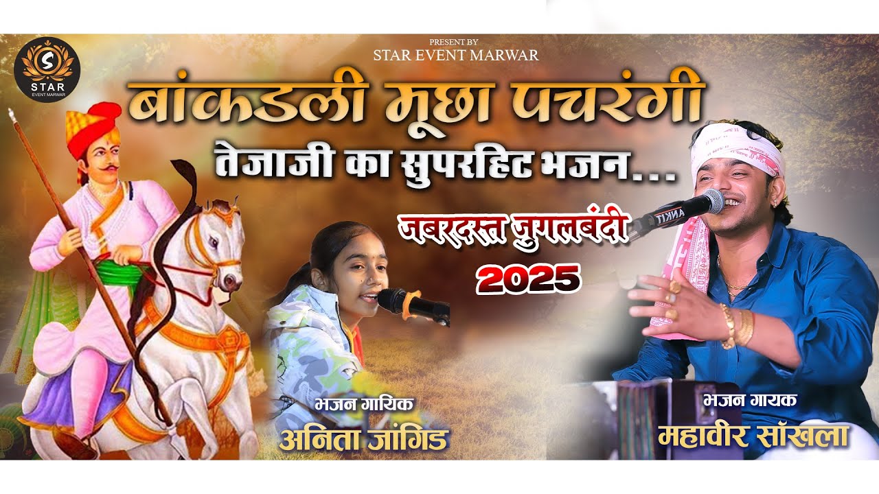 बांखडली मूछा पचरंगी || तेजाजी का सुपरहिट भजन || महावीर जी सांखला !!! 🔴STAREVENTMARWAR 🔴LIVE