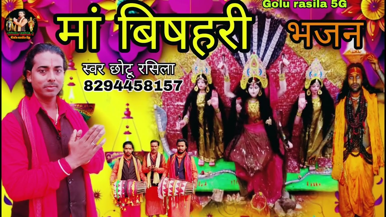 audio song new#आ गया छोटू रसिला का मां बिषहरी पुजा मानर भजन तहलका मचाने वाली ज़रूर सुनें