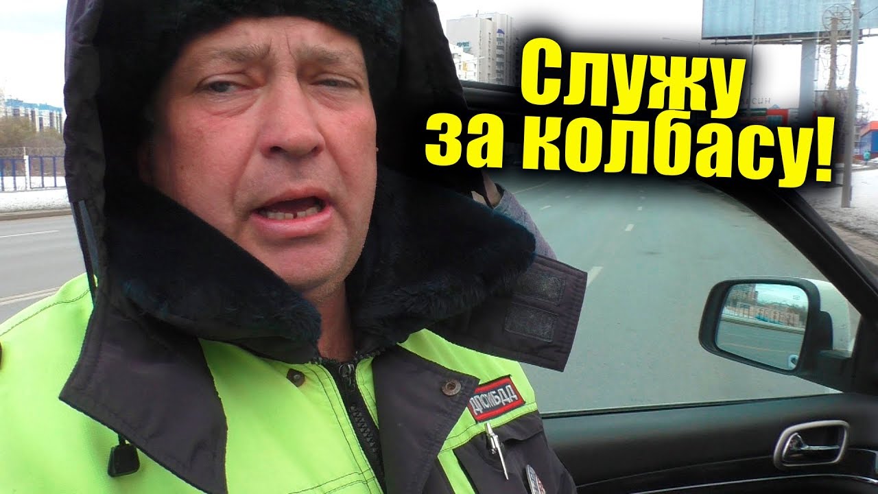 Старая школа гаишников бомбит на дороге / Служу за колбасу