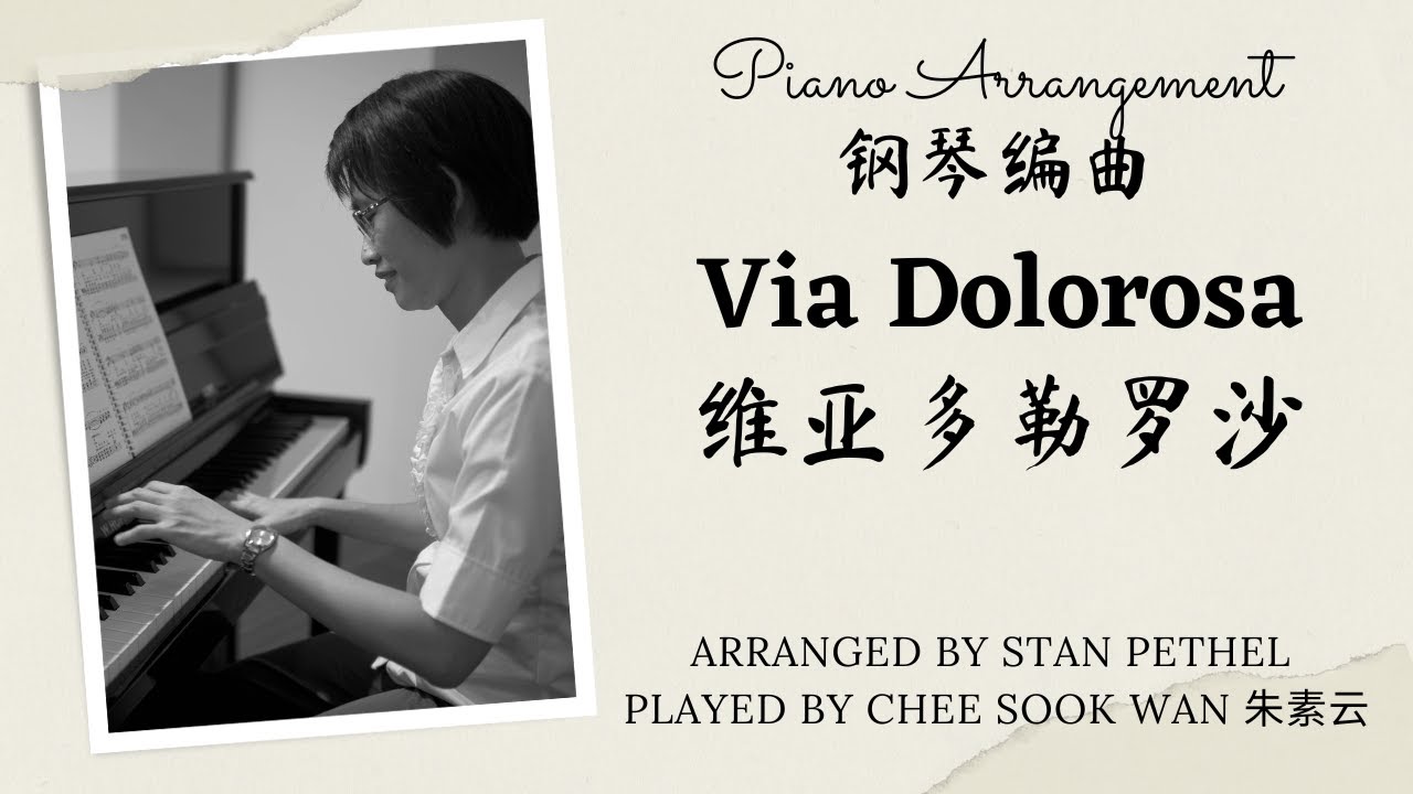 Via Dolorosa 维亚 多勒罗沙 Stan Pethel piano only prelude arrangement