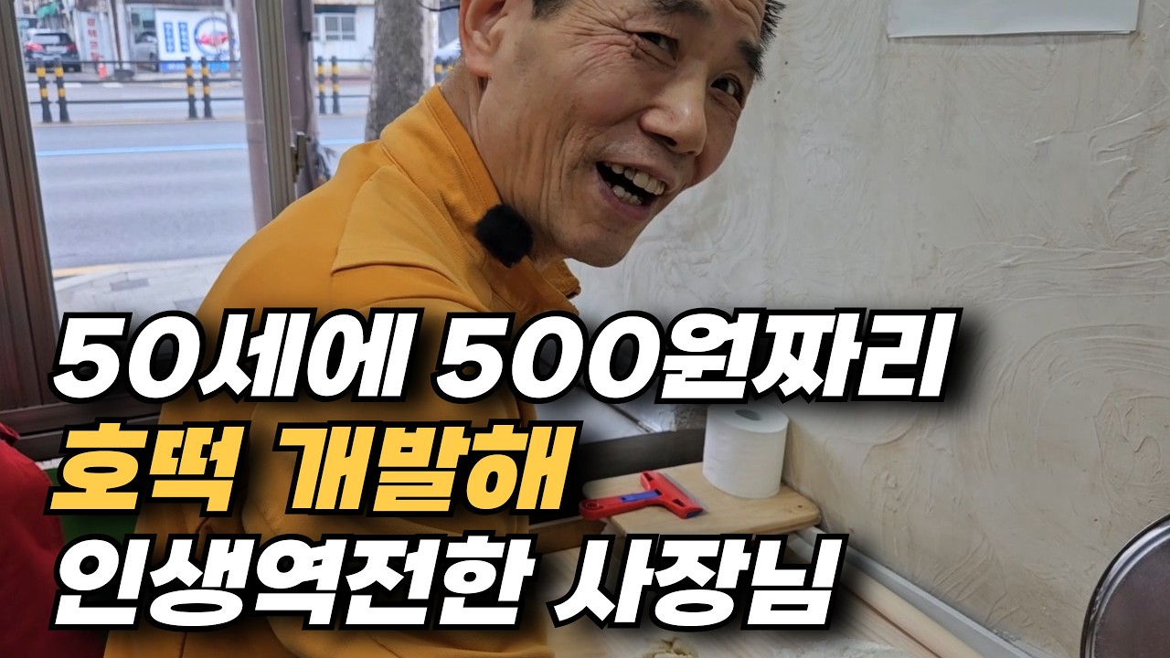버스회사 사업하다 전 재산 잃었지만, 50세에 500원짜리 호떡 개발해 인생역전한 사장님