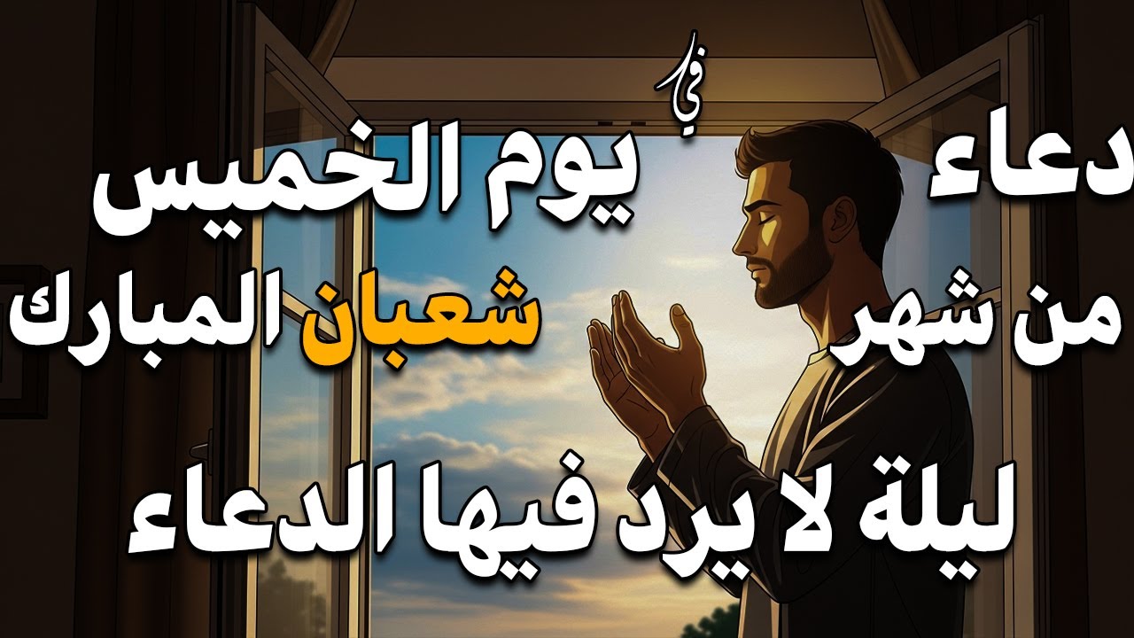 دعاء في يوم الخميس المستجاب, أجمل دعاء خاشع لقضاء الحوائج وتيسير الامور وجلب الرزق والفرج