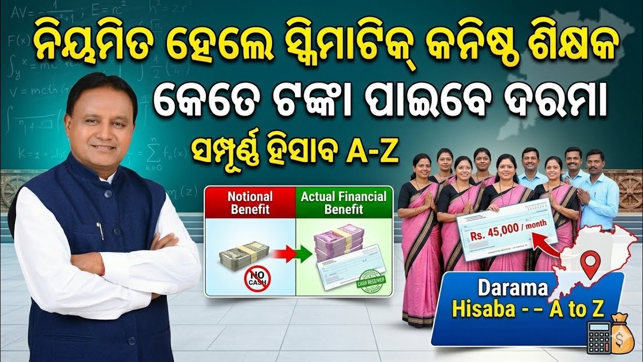 Regular ହୋଇଥିବା କନିଷ୍ଠ ଶିକ୍ଷକ କେତେ ଟଙ୍କା ଦରମା ପାଇବେ ??? Notional vs Actual || ସମ୍ପୂର୍ଣ୍ଣ ହିସାବ A-Z