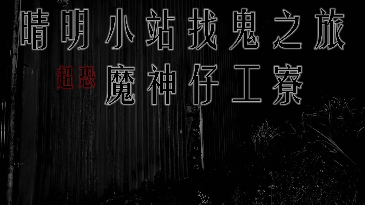 晴明小站找鬼之旅:超恐魔神仔工寮[會員完整版] Taiwan Hunterd