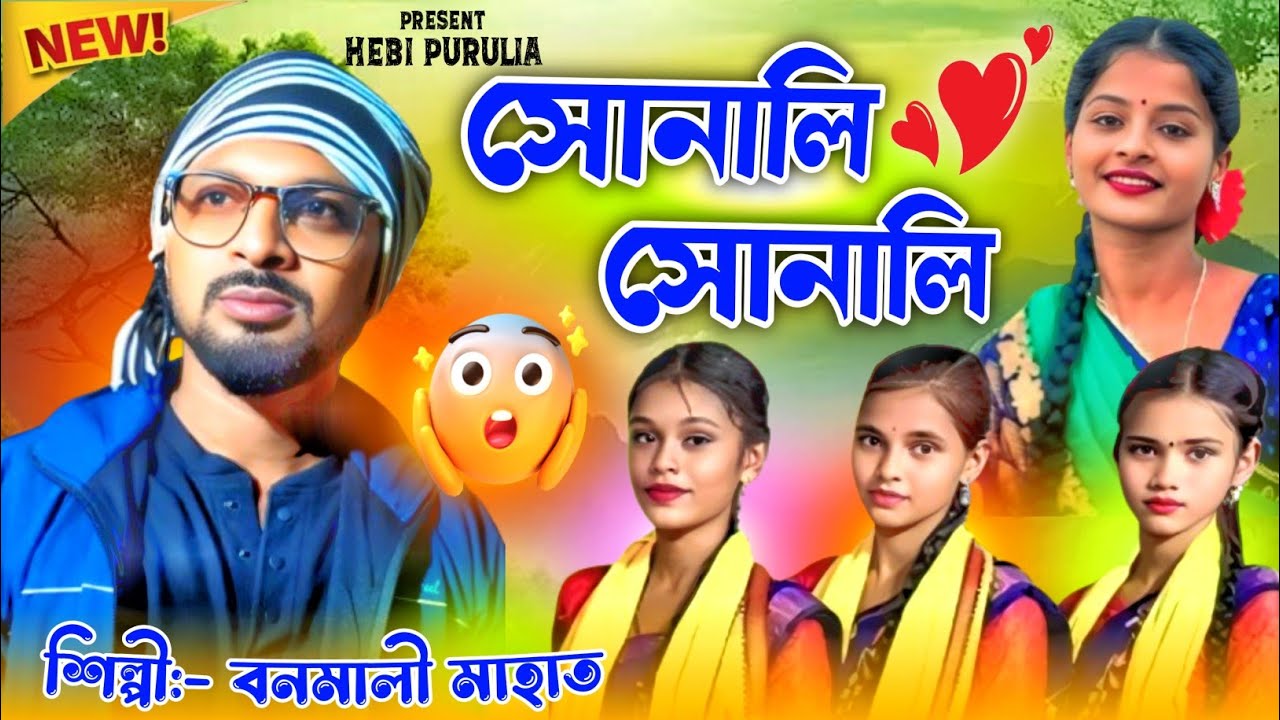 কল বনমালী কন্ঠে Purulia Hit Song || Sonali Sonali || Singer Banamali Mahato  
