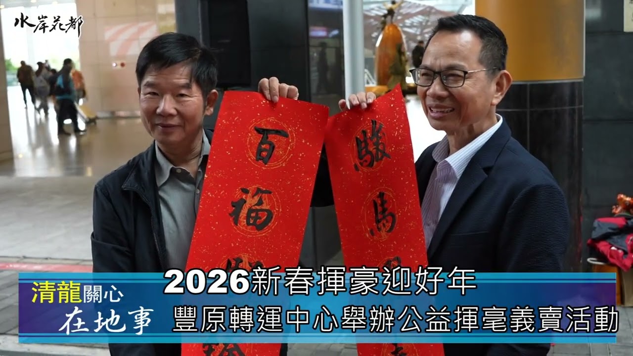 清龍關心在地事 新春揮毫迎好年 豐原轉運中心舉辦公益揮毫義賣活動